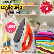 ว้าววว SMART HOME Dry Iron เตารีดแห้ง รุ่น SDIR-009 (1000W) เตารีด เตารีดผ้า เตารีดแบบแห้ง เตารีดแห้ง เตารีดเคลือบ คุ้มสุดสุด เตารีด ไอ น้ำ เตารีด ไอ น้ํา แบบ ยืน เตารีด พก พา เตารีด ไอ น้ำ พก พา