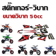 สติ๊กเกอร์-วิบาก ขนาดวิบาก 50cc CRF50 สติ๊กเกอร์ติดรถวิบาก สติกเกอร์สำหรับมอเตอร์ทรงวิบาก 49cc วิบาก