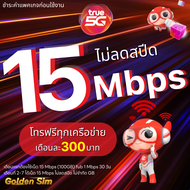 ซิมเทพทรู True เล่นเน็ตไม่อั้น ไม่ลดสปีด 10 Mbps   15 Mbps  20 Mbps   30 Mbps  1000 Mbps + โทรฟรีทุก