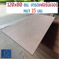 ไม้อัด 120x80 ซม 15มม เกรดไม้เฟอร์นิเจอรื - ไม้ท็อปโต๊ะ ไม้ทำผนัง ไม้ทำลำโพง กระดานไม้อัด หน้าเก้าอี้ ชั้นวางของ แผ่นไม้ทำโต๊ะ DIY