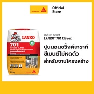 LANKO 701 ปูนนอนชริ้งค์เกร้าท์ CLAVEX 25 KG ซีเมนต์ไม่หดตัว สำหรับงานโครงสร้าง