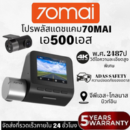 70mai A500S⭐Pro Plus Dash Cam 2.7K + กล้องหลัง RC11 กล้องติดรถยนต์อัจฉริยะ 360 องศา Full HD