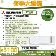 [至抵價] MITSUBISHI HEAVY INDUSTRIES 三菱重工 1匹變頻淨冷分體式冷氣機 分體機 SRK25RE1 [保證100%全新行貨 原廠保養]