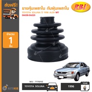 RBI ยางหุ้มเพลาใน กันฝุ่นเพลาใน TOYOTA SOLUNA ปี 1996 AL50 MT 04438-0A020 (T17S01IZ) (ราคา1ชิ้น)