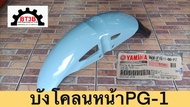 บังโคลนหน้า PG-1 Yamaha *ของแท้ศูนย์* สีฟ้า/สีดำ/สีเหลือง/สีน้ำตาล