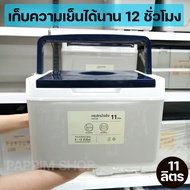 กระติกน้ำแข็ง ถังแช่ ขนาด11ลิตร ฉนวนกันร้อน PU  คงความเย็นได้นาน 12ชั่วโมง กระติกเก็บความเย็น กระติก