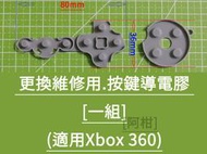 &lt;阿柑&gt;適用XBOX 360 手把 搖桿 按鍵導電膠 軟墊 按鍵膠墊 導電橡膠 手把按鈕 維修替換零件