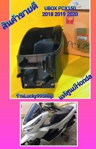 ยูบ๊อกPcx150.ปี2018 2019PCX1502020​แท้ศูนย์​ กล่องใส่ของ​ใต้เบาะPCX150(2018)​ ส่งฟรี