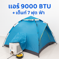 แอร์มุ้ง เต็นท์ออโต้ 7 ฟุต + เครื่องปรับอากาศ WIMAN 9000 BTU