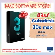ของแท้ 3Ds max 2024 รองรับ win 10-11 คีย์ แท้1 ปี