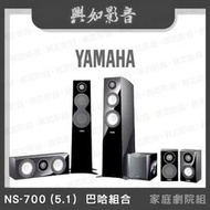 【興如】YAMAHA NS-700 (5.1)  巴哈組合 家庭劇院喇叭組合 露露通詢價