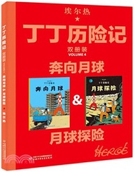 17839.丁丁歷險記‧雙冊裝4：奔向月球&amp;月球探險（簡體書）