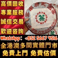 【御隆閣】實體門市 免費估價 免費上門 高價回收陳年茶餅：99年思茅易武千年古茶樹，大益七子餅茶，班章喬木生態餅茶，勐海七子餅茶，雲南景邁生態圓茶，大益茶，下關沱茶，中茶牌，今大福，老班章， 水藍印，