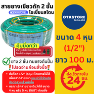 OCEANSTONE สายยาง (เขียวถัก) เกรด A+ โอเชี่ยนสโตน 4 หุน (1/2) 100 เมตร สายยางรดน้ำ สายยางฉีดน้ำ สายย