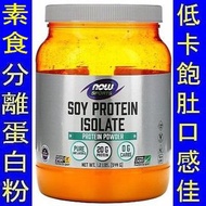 NOW-02156＿Now Sports Soy Protein Isolate 大豆分離蛋白粉