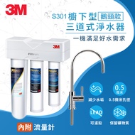 【3M】 S301 櫥下型三道式淨水器鵝頸款