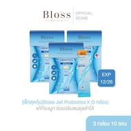 [เซ็ทสุดคุ้ม]เจลลี่โพรไบโอติก แก้ท้องผูก Bloss Jeli Probiotics 3 กล่อง(10 ซอง)ปรับสมดุลลำไส้ขับถ่ายป