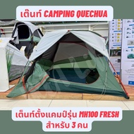 🔥พร้อมส่ง🔥 DECATHLON เต็นท์ QUECHUA รุ่น MH100 Ultra Fresh สำหรับ 2-3 คน แข็งแรง กันน้ำ กันฝน ประกอบ
