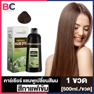 Carthaea Herbal Hair Dye Shampoo แชมพูเปลี่ยนสีผม [500 ml.][1 ขวด]คาร์เธียร์ แชมพูปิดผมหงอก แชมพูสมุนไพร ปิดผมขาว ผมเงางาม