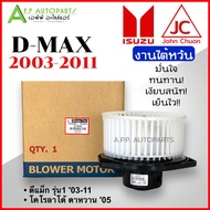 โบเวอร์แอร์ อีซูซุ ดีแม็ก ISUZU DMAX 2003-2011 (John Chuan) โบลเวอร์ พัดลมแอร์ BLOWER โบลเวอร์แอร์ พัดลมตู้แอร์ ดีแม็ก D-MAX ดีแม็กซ์ แอร์รถ งานไต้หวัน