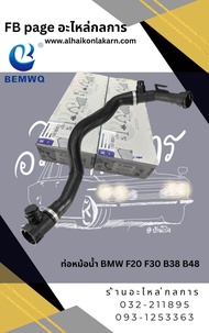 ท่อหม้อน้ำ BMW F20 F30 B38 B48