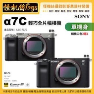 預購 怪機絲 Sony α7C 單機身(黑/銀2色選1) 全片幅無反相機 IBIS 防震系統
