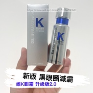 新版2.0 黑眼圈滅霸 💖5千好評 包順豐‼️ 美國 DS DERMASENSA 2.0維k眼霜 K SUPER 抗老修護vk維生素k多肽保濕眼部精華美版 DARK CIRCLE EYE SERUM 