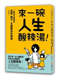 來一碗人生酸辣湯! 二寶地方媽媽的金錢、親子、夫妻關係料理學