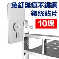 其他品牌 - 10個裝 免釘免鑽無痕螺絲貼 - 12mm 免釘無痕不鏽鋼螺杆貼片（10片）承托力強 加裝浴室架 需鑽孔置物架 貼片取代打孔 私物架 書架 工具架 收納小物品 收納化妝品 封箱膠