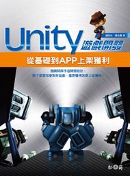 Unity遊戲開發：從基礎到APP上架獲利