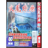 Tong Li Publishing Fire Phoenix Liaoyuan 69~80 Episodes/Chen Mou Dongli Zhu Bookstore Popular Bookst