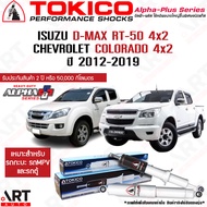 Tokico โช้คอัพ isuzu dmax d-max rt-50 chevrolet colorado 4x2 ปี 2012-2019 อีซูซุ ดีแมคซ์ เชฟโรเลท โค