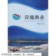 設施漁業 中國海洋大學出版社 書 正版