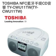 TOSHIBA NFC藍牙手提CD音響 TY-CWU11TW(TY-CWU11TW)