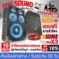 TOG SOUND ตู้ลำโพงสำเร็จรูป 10 นิ้ว 2000วัตต์ 【แถมสายลำโพงฟรี 6เมตร】 MP-10111BL ตู้ลำโพง10นิ้วพร้อมใช้งาน ตู้ลำโพงเปล่า 10นิ้ว + ลำโพงซับวูฟเฟอร์ 10 นิ้ว + ลำโพงเสียงกลาง 6.5 นิ้ว + ทวิตเตอร์เสียงแหลม 4 นิ้ว ตู้ลำโพงประกอบ 10นิ้ว ลำโพงติดรถยนต์ ลำโพงบ้าน