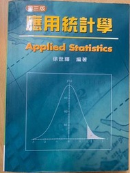 應用統計學Applied Statistics（第三版）作者：徐世輝
