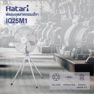 Hatari 25" ✅พัดลมอุตสาหกรรม 25 นิ้ว 4ขา รุ่น IQ25M1