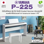 🚚 ติดตั้งฟรี กทม./ปริ ⭐ Yamaha® P-225 (White) Digital Piano เปียโนไฟฟ้า เปียโนดิจิตอล 88 คีย์ ต่อบลู
