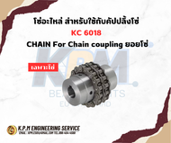 โซ่อะไหล่ สำหรับใช้กับคัปปลิ้งโซ่  KC 6018  CHAIN For Chain coupling ยอยโซ่