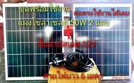 แผงโซล่าเซลล์พร้อมปั๊มน้ำบัสเลส 12V แผงโซล่าเซลล์ 50W 2 แผง สายไฟยาว 6 เมตร พร้อมสายต่อขนานแผง