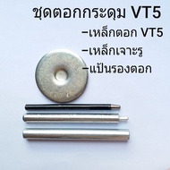 ชุดตอกกระดุมแป๊ก VT5 (ใช้ตอกกระดุมขนาด 12.5 มม.)คุณภาพดี