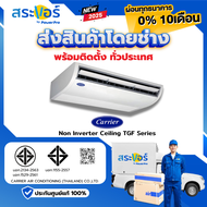 🔥พร้อมติดตั้งทั่วประเทศ🔥CARRIER รุ่น 42TGF-1CP แบบแขวนใต้ฝ้า (ส่งฟรีพร้อมช่างติดตั้ง)