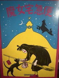 魔女宅急便