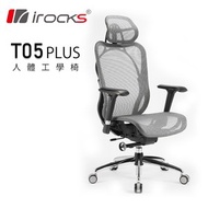 [特價]irocks T05 Plus 人體工學 辦公椅-霧銀灰