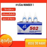 พร้อมส่ง โปรโมชั่นพิเศษ กาวร้อน NUMBER 1อย่างดี 50กรัม 30ขวด กาว100% ใช้กับงานไม้ โลหะและลำโพง ส่งทั