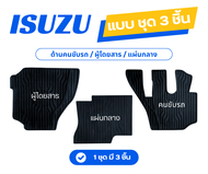 ยางปูพื้นห้องโดยสาร รถบรรทุก ISUZU (อีซุซุ) สำหรับรถบรรทุก10 ล้อ และ 6 ล้อ รุ่น FVM300 GVR300 FXZ240