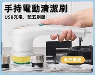 （5刷頭）USB 多功能手持電動清潔刷 家用廚房/浴室/汽車 刷鍋潔牆神器 强力去油烟去污清潔刷