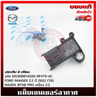 แม็บเซนเซอร์อากาศ ฟอร์ด มาสด้า ยี่ห้อ FORD RANGER 2.2 ปี 2012 (T6) / MAZDA BT50 PRO เครื่อง 2.2 รห