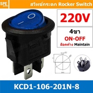 [ 3 ชิ้น ] KCD1-106-201-8 201N-8 สวิทช์กระดก กลม 4ขา KCD1 4Pin Rocker Switch สวิทช์กระดกกลม 4ขา KCD1