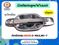 Isuzu มือเปิดอันนอก(หน้า)  อะไหล่รถยนต์ รุ่น D-max ดีแม็คซ์MU-7 ชุบโครเมียม  ตั้งแต่ปี2003-2010